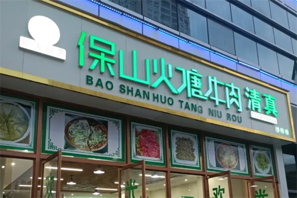 保山火塘牛肉火锅加盟