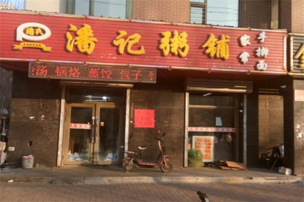 【潘记粥铺】