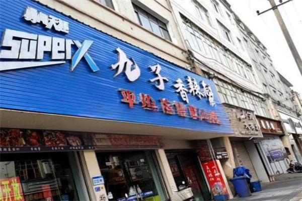 九子香辣蟹加盟