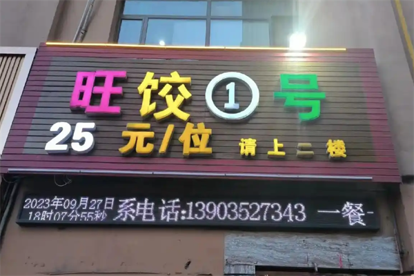 旺饺1号自助水饺加盟