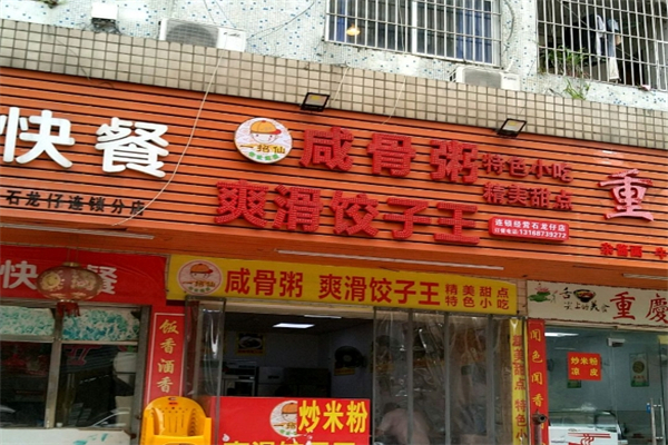 【爽滑饺子王咸骨粥】