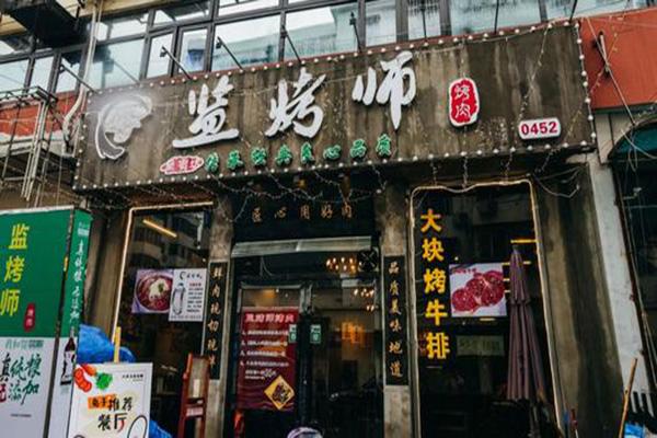 【监烤师烤肉】