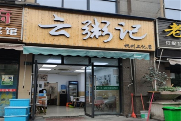【云粥记】
