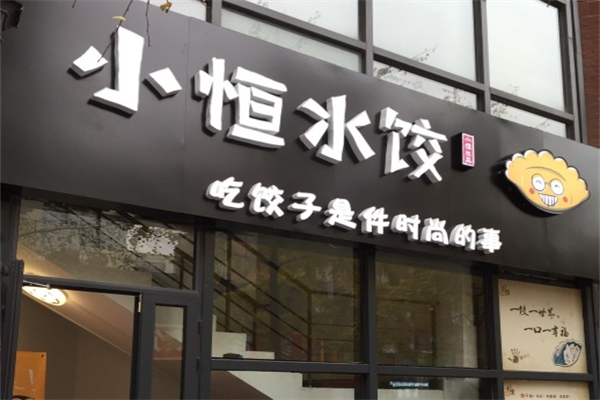 【小恒水饺】