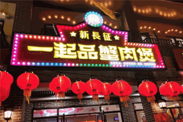 一起品肉蟹煲加盟