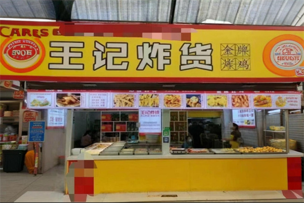王记炸货加盟