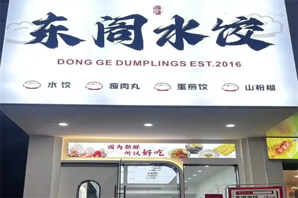 东阁水饺加盟
