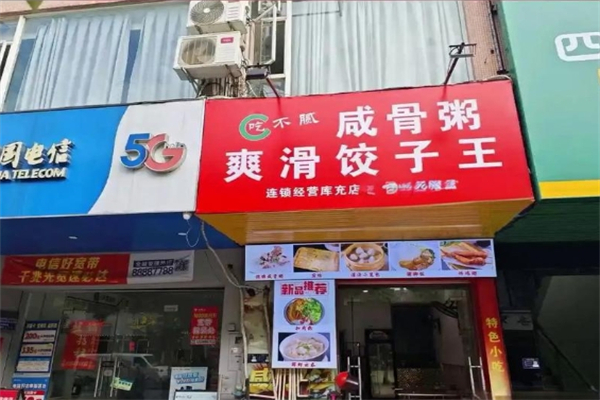 【爽滑饺子王咸骨粥】