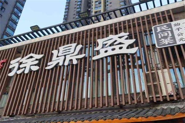 【徐鼎盛民间菜】