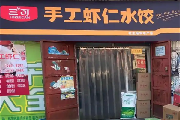 三可水饺加盟
