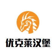 优克莱汉堡
