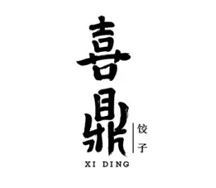 喜鼎水饺