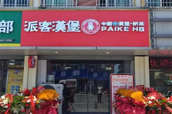 派客汉堡快餐加盟