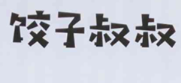 饺子叔叔