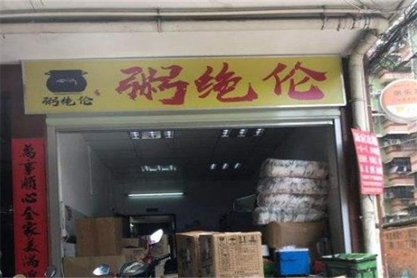 【粥绝伦】