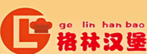 格林汉堡