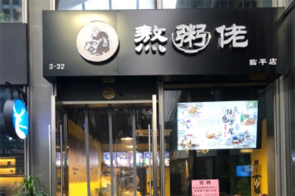 【熬粥佬】