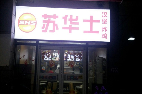 【苏华士炸鸡汉堡】