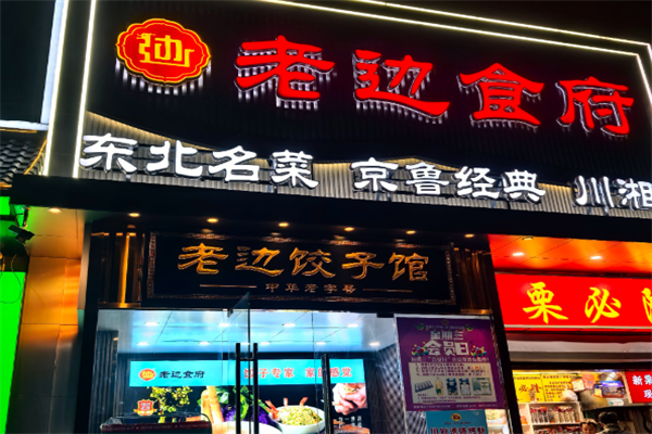 老边饺子馆加盟
