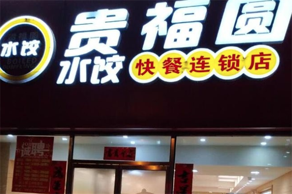 贵福圆水饺加盟