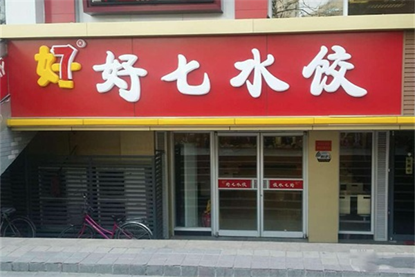 【好七水饺】