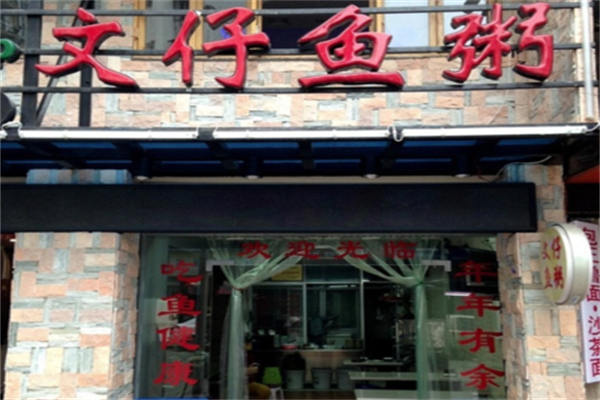 文仔鱼粥加盟