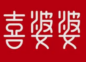 喜婆婆自助水饺
