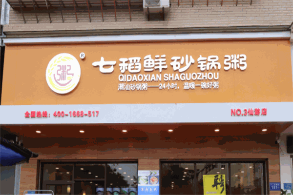 七稻鲜砂锅粥加盟