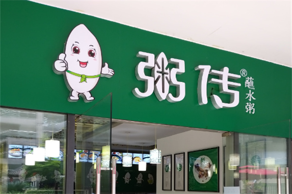 【粥传粥铺】