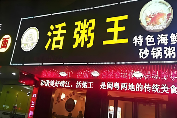 【活粥王】