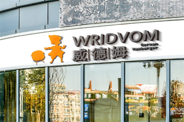 威德姆汉堡加盟