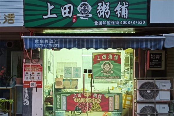 【上田粥铺】