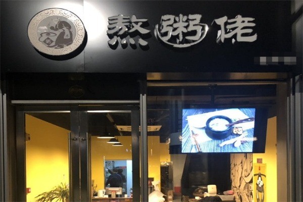 【熬粥佬】