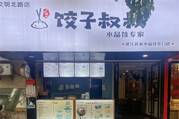 【饺子叔叔】