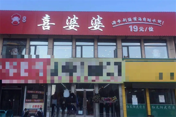 喜婆婆自助水饺加盟