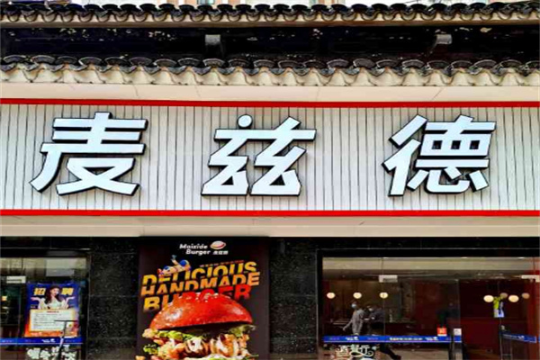 麦兹德手工汉堡加盟