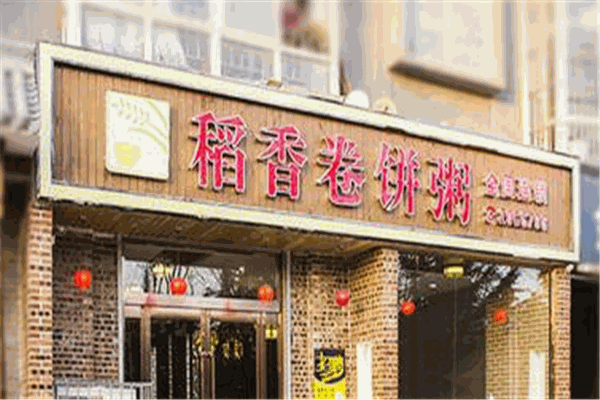 岁穗稻香卷饼粥加盟