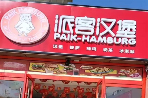 【派客汉堡快餐】