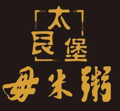 太艮堡毋米粥