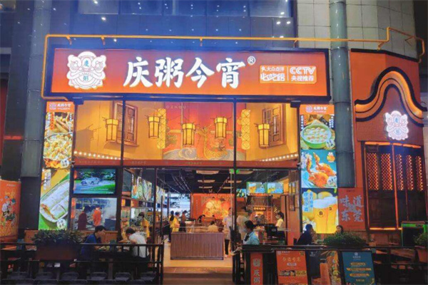 【庆粥今宵】