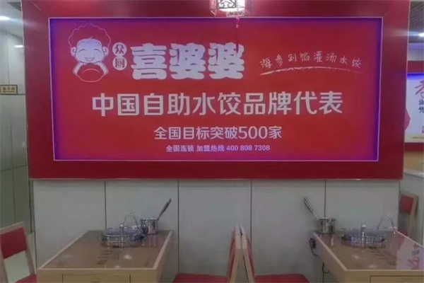 喜婆婆自助水饺加盟