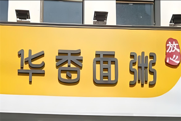 【华香面粥快餐店】