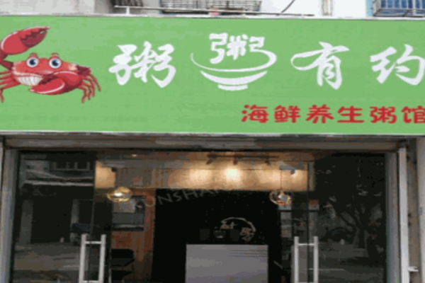 粥粥有约加盟