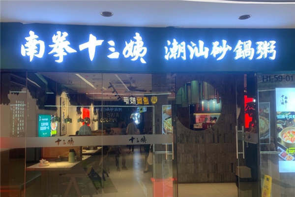 【南拳十三姨潮汕砂锅粥】