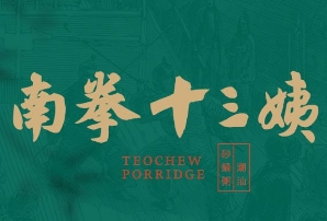 南拳十三姨潮汕砂锅粥
