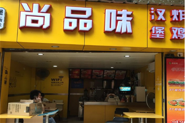 【尚品味炸鸡汉堡】