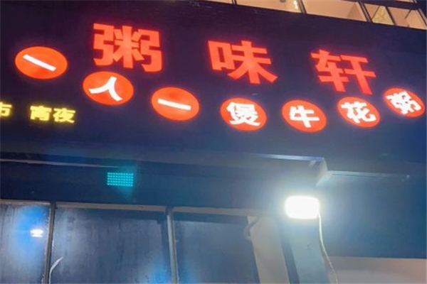 粥味轩加盟
