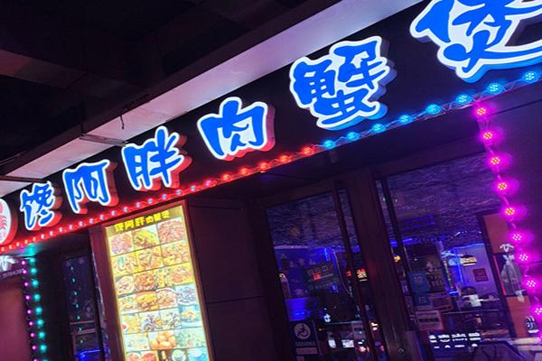 馋阿胖肉蟹煲加盟