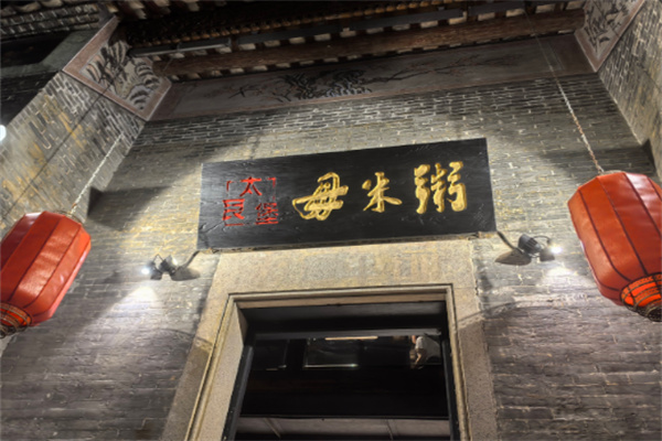 【太艮堡毋米粥】