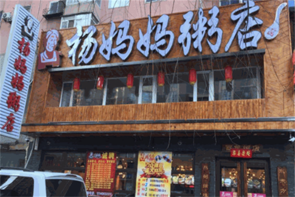 【杨妈妈粥店】